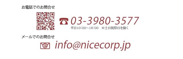 お問い合わせ　株式会社ナイスコーポレーション　Tel.03-3980-3577